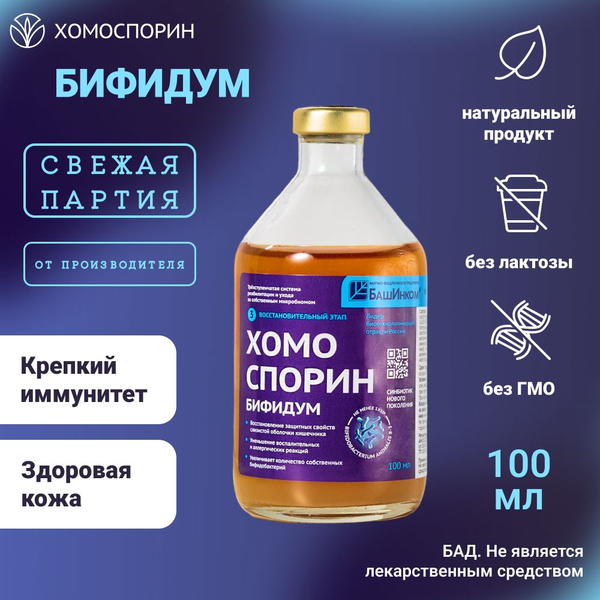 Хомоспорин Бифидум 100мл пробиотик для пищеварения и очищения организма ...