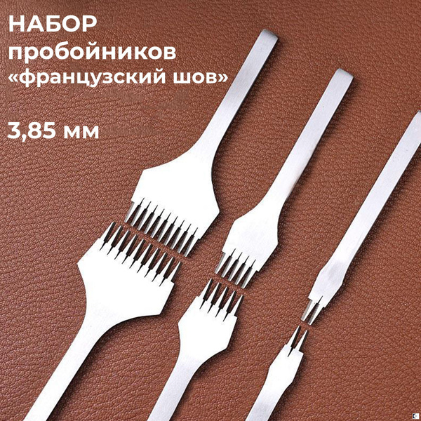 Пробойники для кожи французский шов, пробойники шаг 3.85 мм 2, 5, 10 ...