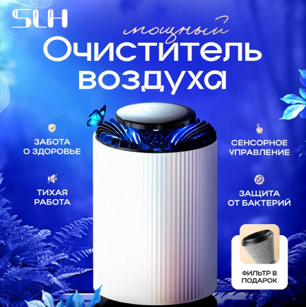 Очиститель воздуха SLH Умный, белый - купить по выгодным ценам в ...