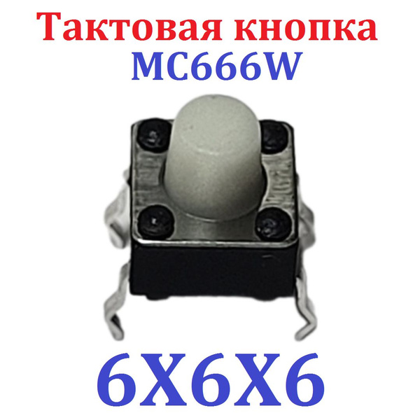 1шт Тактовая кнопка SMD 6X6X6 (MC666W) белая 4pin (Ver8,4) - купить с ...