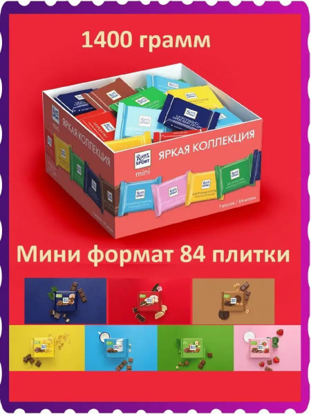 Шоколад Риттер Спорт набор мини Ассорти 7 вкусов 1400г - купить с ...