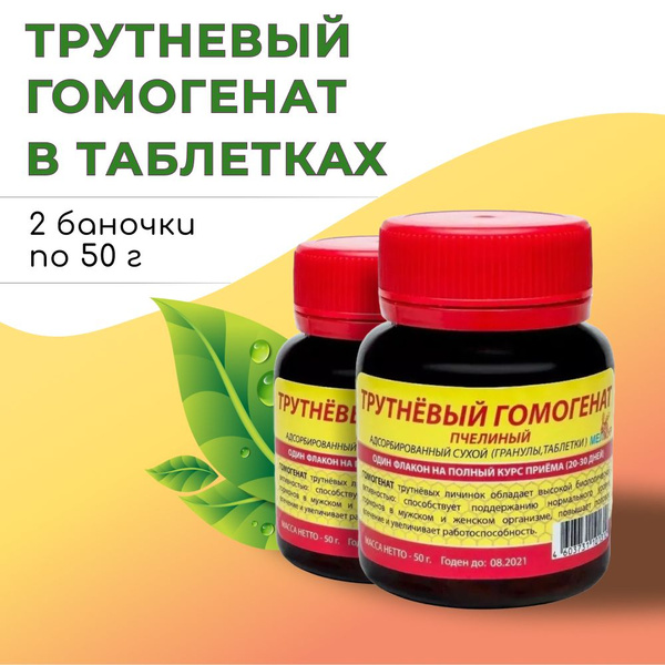 Трутневый гомогенат адсорбированный в ТАБЛЕТКАХ (2 флакона по 50 г ...
