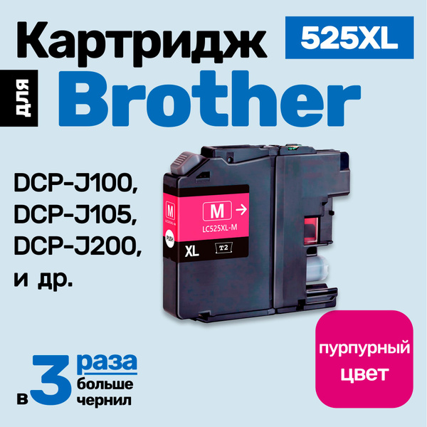 Расходник для печати T2 Картриджи к Brother DCP-J100 9547845768 ...