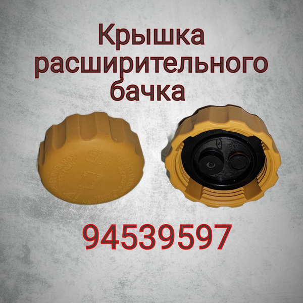 Оригинальная крышка расширительного бачка 94539597 Daewoo, Chevrolet ...