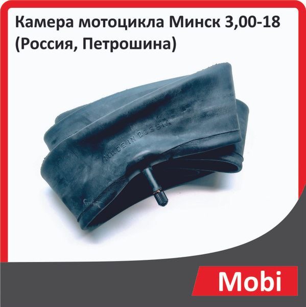 Камера мотоцикла Минск 3,00-18 (Россия, Петрошина) - купить по низким ...