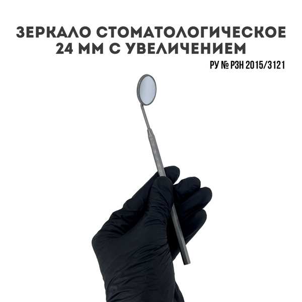 Зеркало стоматологическое 24мм с увеличением купить на OZON по низкой ...