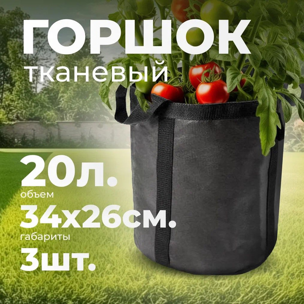 Тканевый мешок 3шт 20л с ручками-сумкой / Текстильный тканевый горшок ...