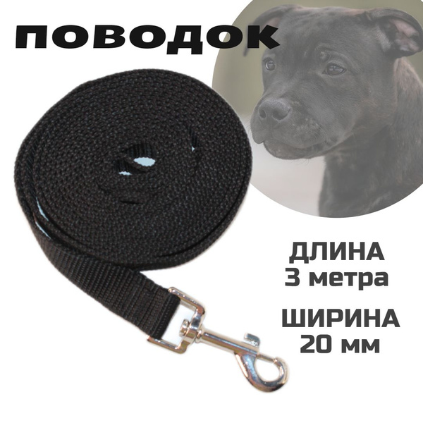 Поводок для собак, длина 3 метра, ширина 20мм, цвет черный - купить с ...
