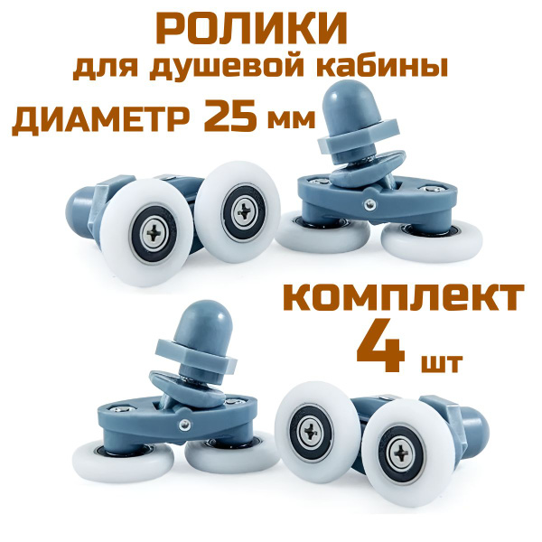 Ролики для душевой кабины 25 мм комплект 4шт - купить с доставкой по ...