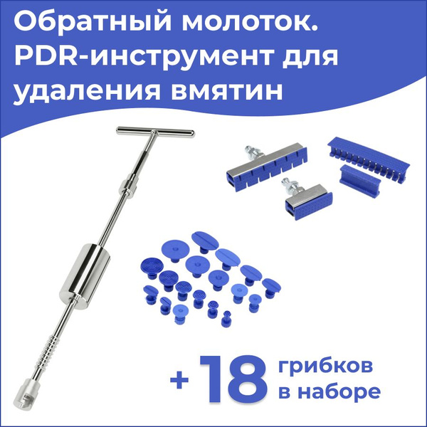 Набор PDR/ПДР инструментов для удаления вмятин без покраски. Обратный ...
