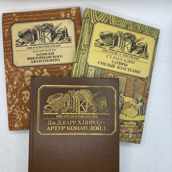 Набор из 3 книг:Сатиры-Смелый властелин 1985/Записки Викторианского ...