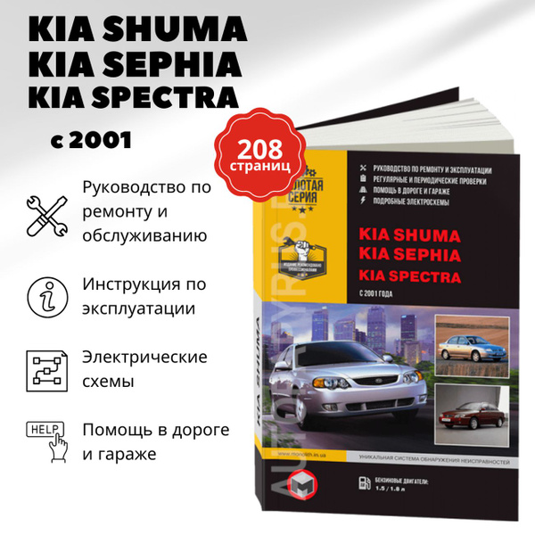 Руководство по ремонту и эксплуатации Kia Spectra | форум KIA клуба