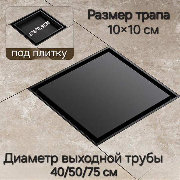 Трап для душа, под плитку, сухой завтор, 10 х 10 см, квадратный ...