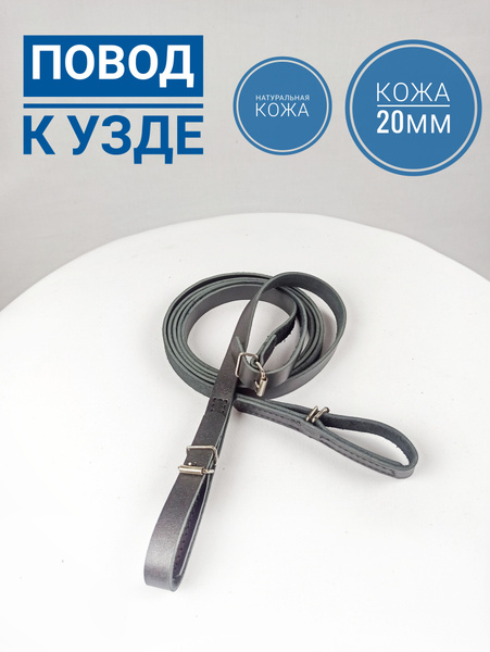 Повод для лошади из натуральной кожи 270-290 см. черного цвета ...