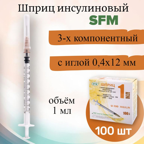 Инсулиновый шприц SFM 1 мл U-100 игла 0,45х12 мм - 26G набор из 100 шт ...