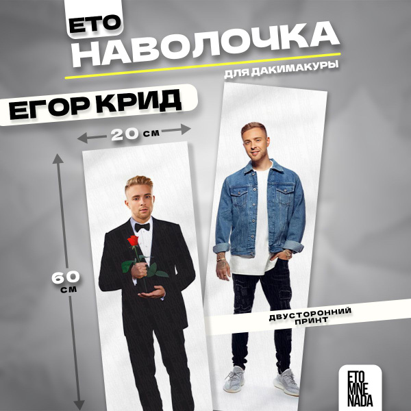 Наволочка декоративная певец Егор Крид 5 60х20 - купить с доставкой по ...