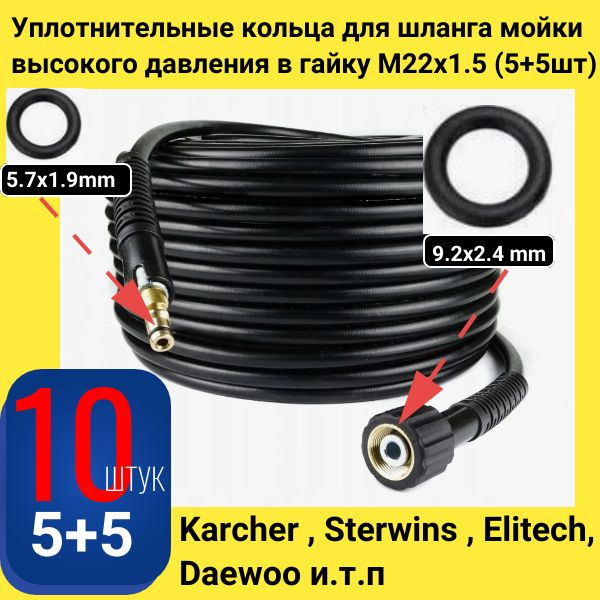 Уплотнительные кольца для шланга мойки высокого давления в гайку М22x1 ...