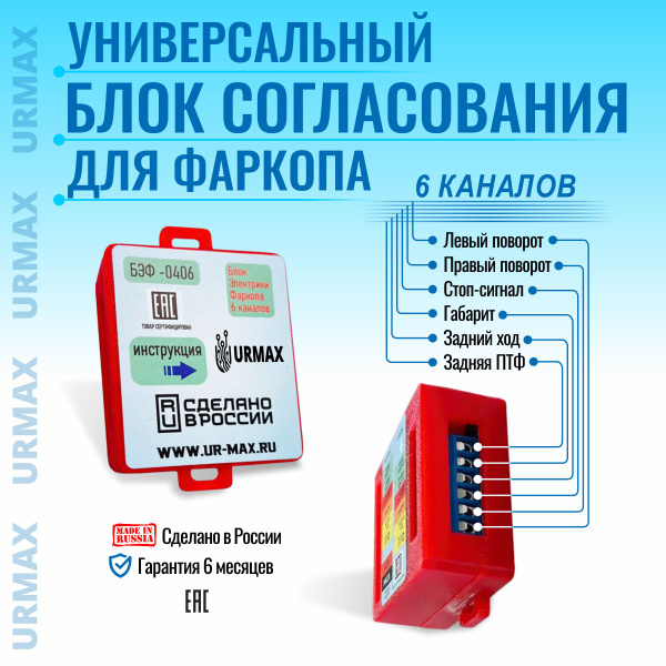URMAX Блок согласования для фаркопа 6 каналов - URMAX systems арт. БЭФ ...