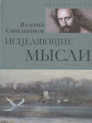 Валерий Синельников Возлюби Болезнь Свою Купить Книгу