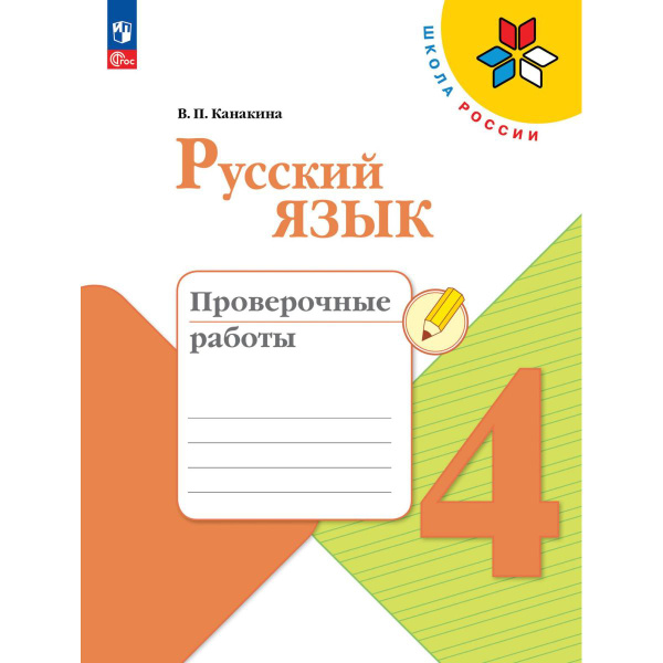 Русский язык. Проверочные работы. 4 класс (Новый ФГОС) | Канакина ...