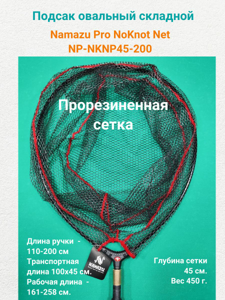 Подсак Namazu Pro NoKnot Net PVC прорезиненная сетка 200см, овальный ...