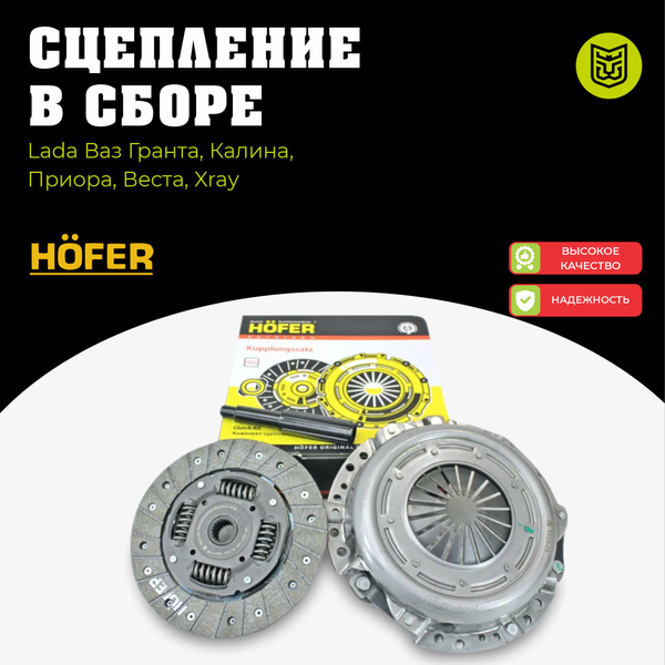 Сцепление в сборе HOFER LADA/ВАЗ Гранта, Калина 2, Приора, Веста ...