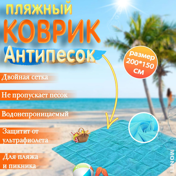 Коврик пляжный Антипесок,200*150 см, плед водонепроницаемый ...
