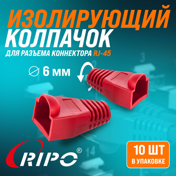 Изолирующий колпачок 10 шт для витой пары Ripo для разъемов интернет ...