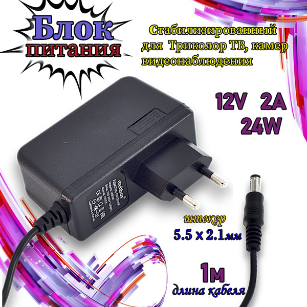 Блок питания 12V 2А стабилизированный для Триколор ТВ, камер ...
