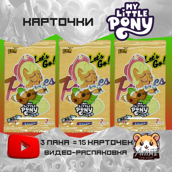Коллекционные аниме карточки MY LITTLE PONY 3 пака. Май литл пони (Моя ...