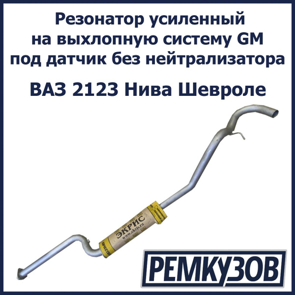 Резонатор Нива Шевроле ВАЗ 2123 усиленный на выхлопную систему GM под ...