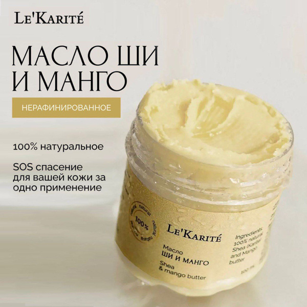 LeKarite Натуральное массажное масло Ши и Манго для тела, 100 мл ...
