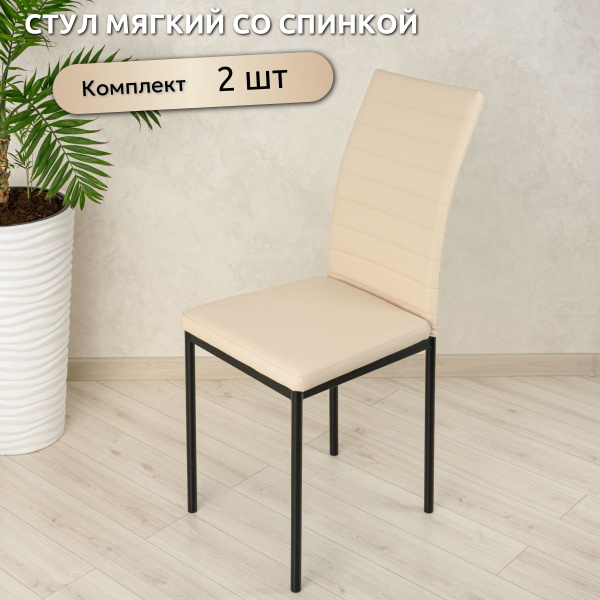 Стулья для кухни со спинкой мягкие экокожа 2 шт - купить с доставкой по ...