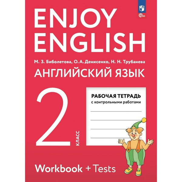 Английский язык. 2 класс. Рабочая тетрадь с контрольными работами. 2024 ...