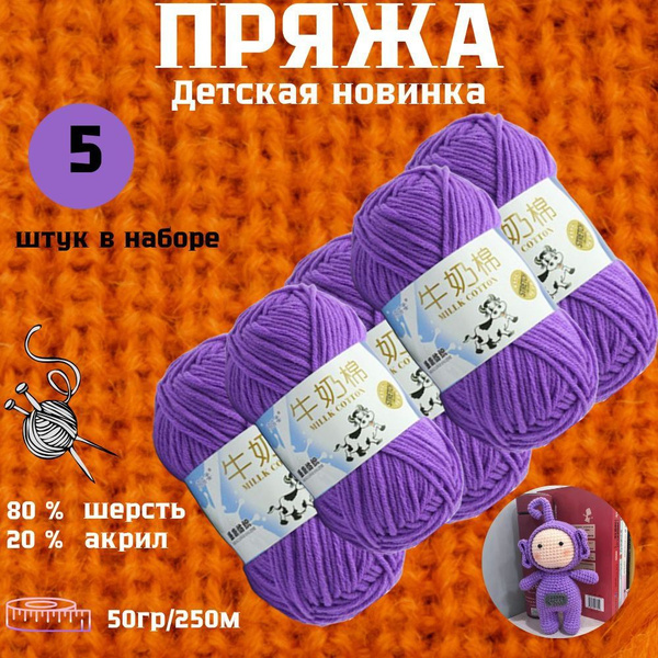 Пряжа для вязания крючком и спицами, шерстяная фиолетовая 5 штук ...