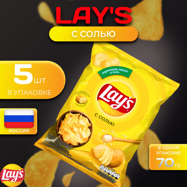 Картофельные чипсы Lays "С солью" 70 гр. 5 шт. Лейс - купить с ...