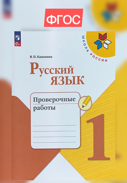 Канакина Русский язык 1 кл.Проверочные работы. | Канакина Валентина ...