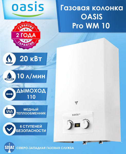 Газовая колонка OASIS Pro WM 10 Белая, проточный водонагреватель ...