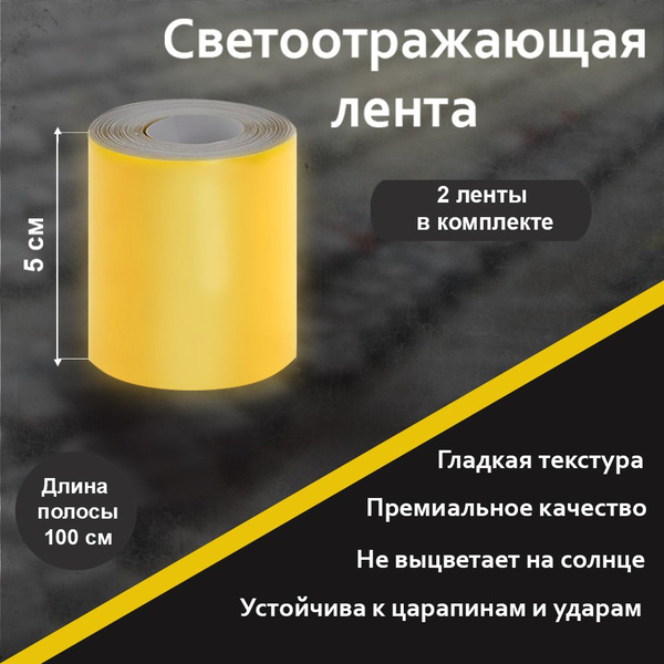 Светоотражающая лента самоклеющаяся Гладкая (Желтая) 2 ленты 5см Х ...