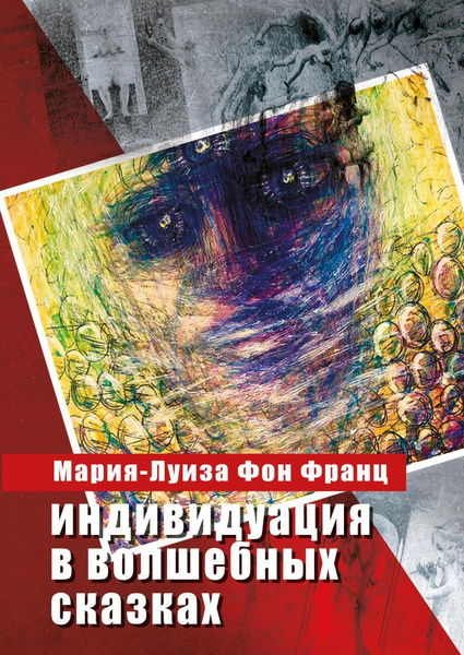 Индивидуация в волшебных сказках | фон Франц Мария-Луиза - купить с ...