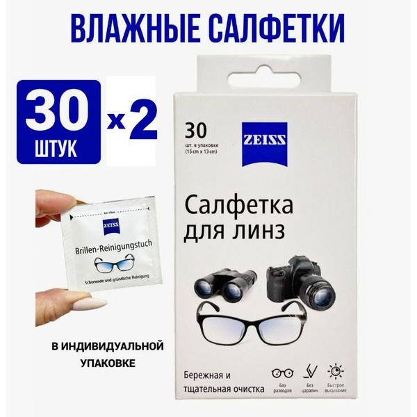 Влажные салфетки Zeiss для очистки линз, очков, камеры, мобильного ...