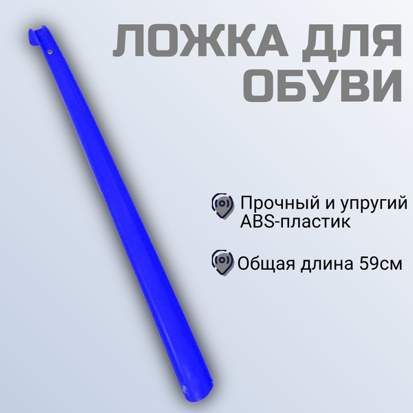 Ложка для обуви пластиковая, 59cм синяя - купить с доставкой по ...