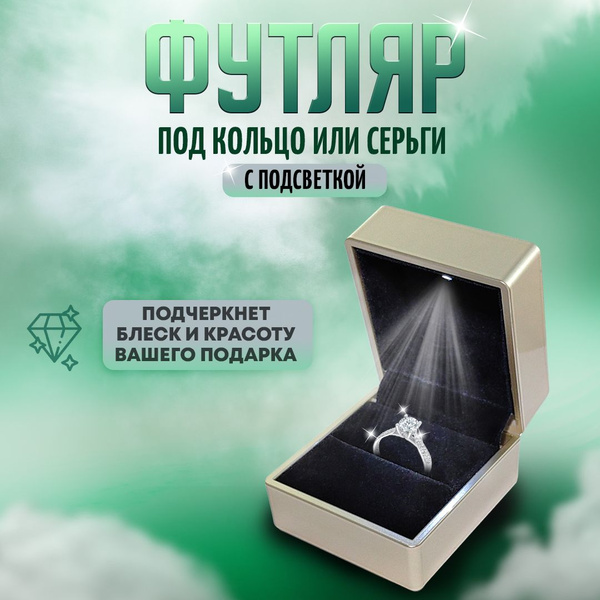 Футляр для кольца с подсветкой, золотистый - купить по выгодной цене в ...