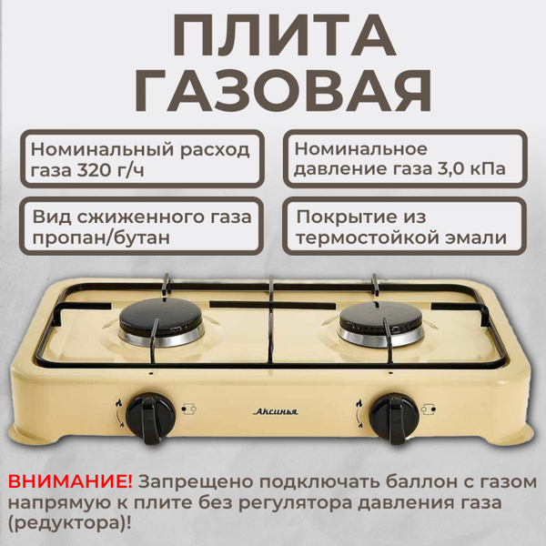 Двухконфорочная настольная газовая плита "Аксинья", цвет бежевый ...