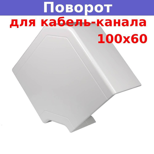 Поворот на 90 град. для кабель-канала 100*60 белый - купить с доставкой ...