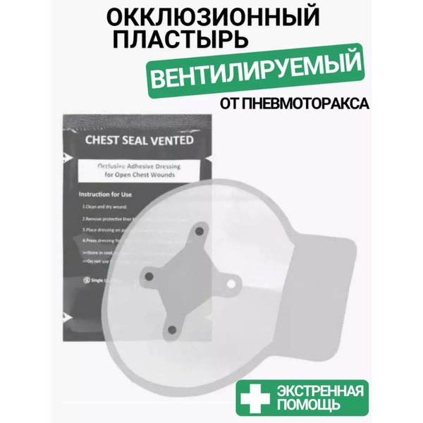Окклюзионный вентилируемый пластырь - купить с доставкой по выгодным ...