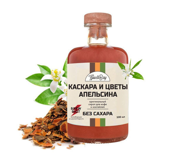Сироп без сахара Flavor Bay 500 мл Каскара и Цветы Апельсина для кофе ...