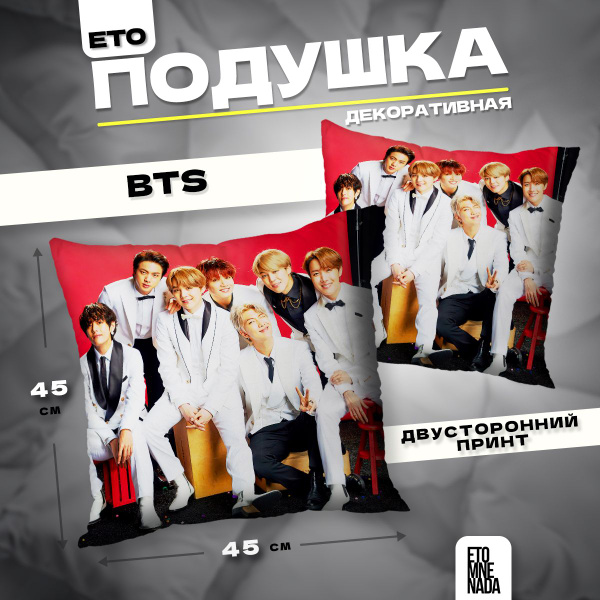 Подушка декоративная BTS кей поп БТС 45х45 45x45 - купить по низкой ...