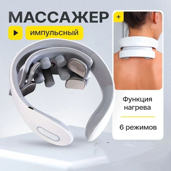 Массажер для шеи импульсный с вибронасадками и подогревом - купить с ...