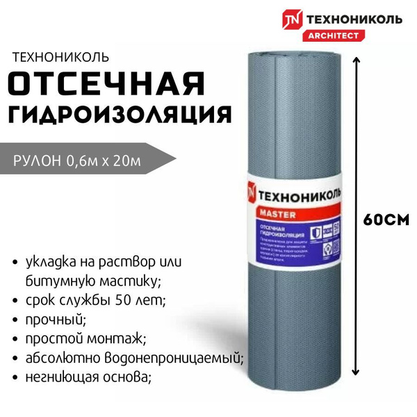Гидроизоляция отсечная ТЕХНОНИКОЛЬ 20х0,6м - купить с доставкой по ...
